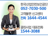 KOSHA 대표전화 032-5100-500, 고객불편 신고센터 1644-4544, 클린산업 대표전화 1544-3088